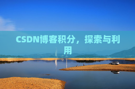 CSDN博客积分，探索与利用