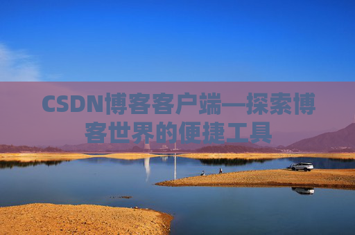 CSDN博客客户端—探索博客世界的便捷工具