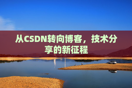 从CSDN转向博客，技术分享的新征程